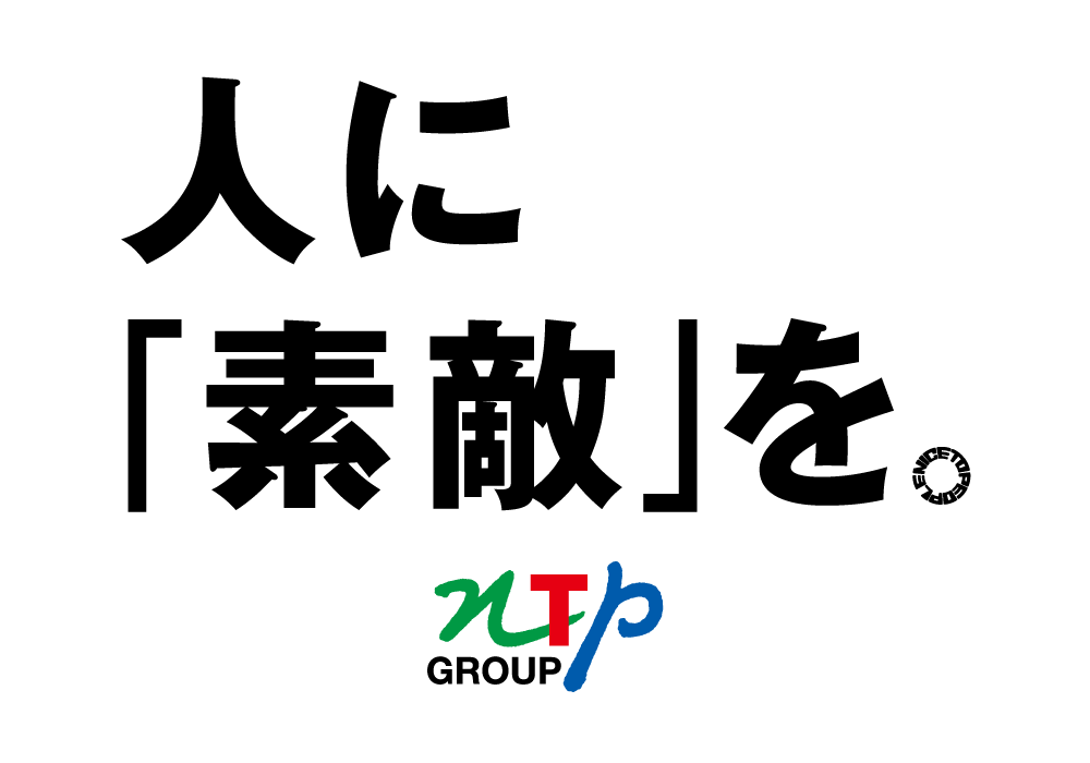 人に素敵を-NTPグループ-