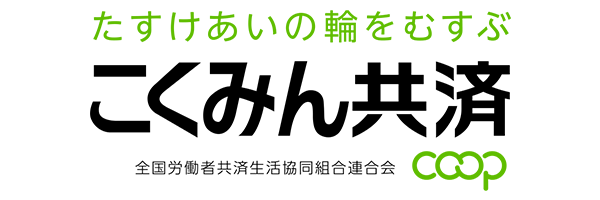 こくみん共済 Coop
