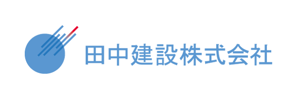 田中建設株式会社