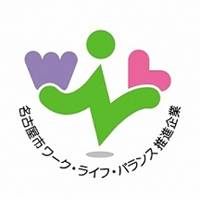 名古屋市ワーク・ライフ・バランス推進企業認定