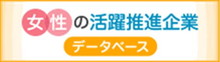 女性の活躍推進企業データベース