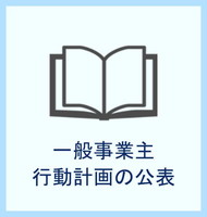 一般事業主行動計画の公表