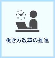 働き方改革の推進