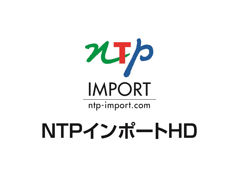 NTPインポートHD