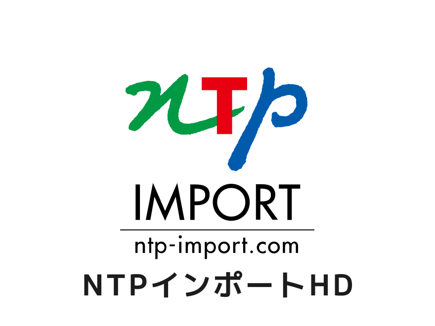 NTPインポートHD
