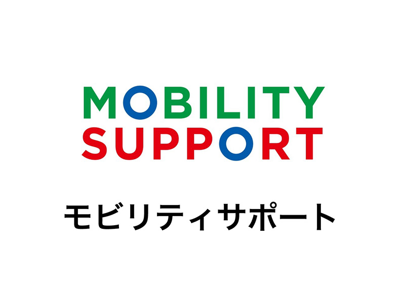 モビリティサポート
