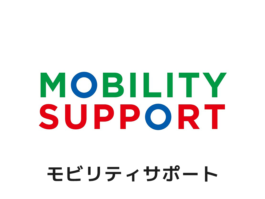 モビリティサポート